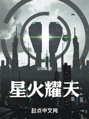 星火耀天