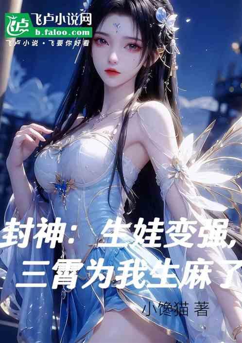 封神：生娃變強，三霄為我生麻了