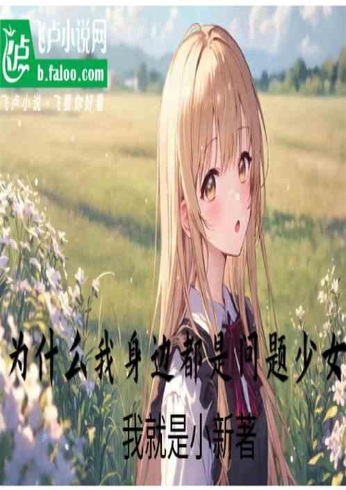 為什麽我身邊都是問題少女