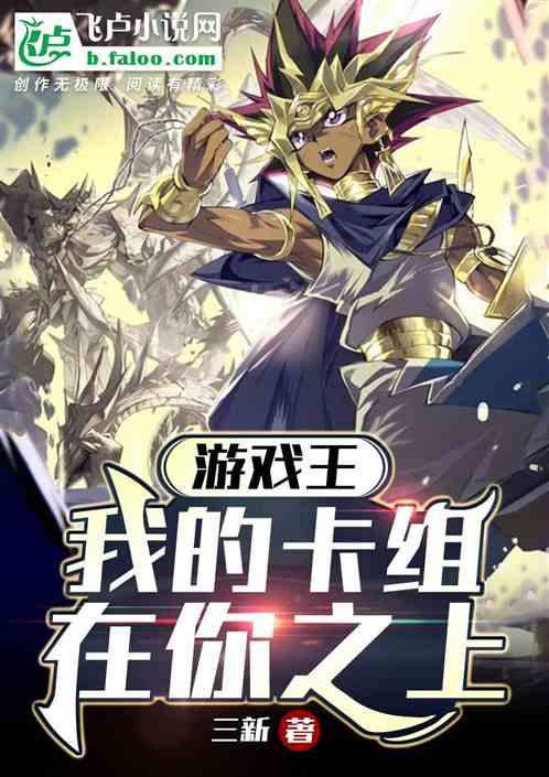 遊戲王：我的卡組在你之上