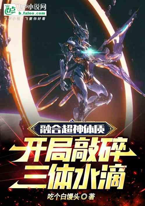 融合超神體質，開局敲碎三體水滴