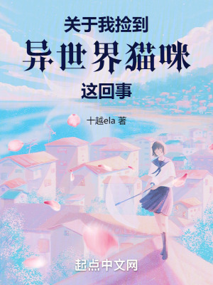 關於我撿到異世界貓咪這回事