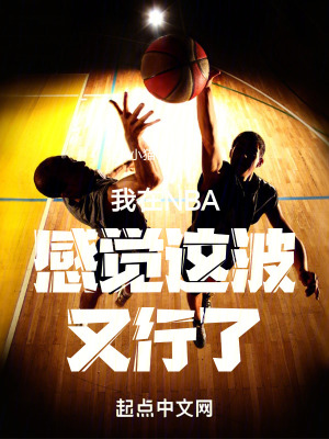 我在NBA感覺這波又行了