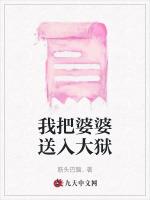 我把婆婆送入大獄