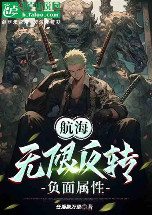 航海：無限反轉負麵屬性！