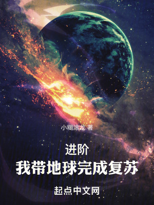 進階，我帶地球完成複蘇