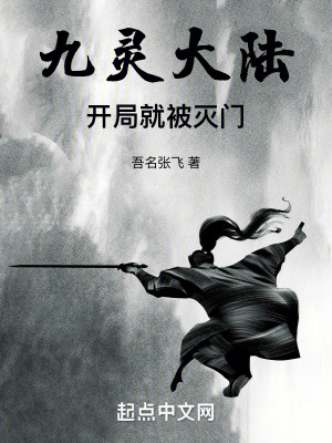 九靈大陸：開局就被滅門