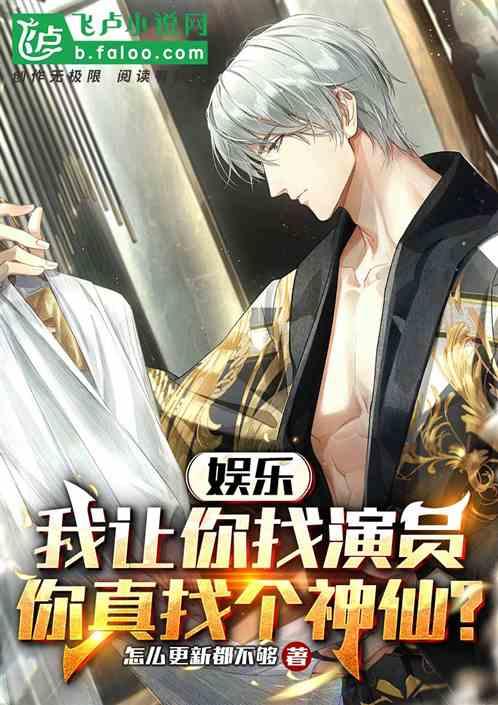 娛樂：讓你找演員你真找個神仙？