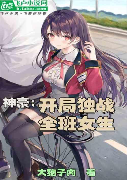 神豪：開局獨戰全班女生