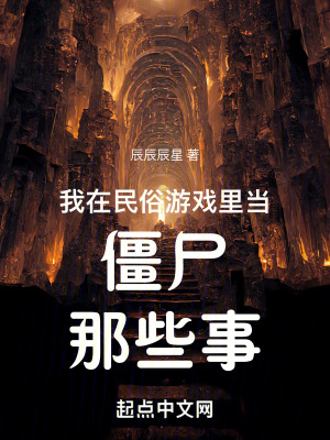 我在民俗遊戲裏當僵屍那些事