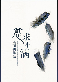 愈求不滿