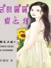強寵在上：總裁哥哥愛上我