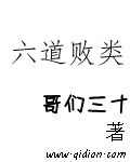 六道敗類