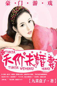 豪門遊戲：天價未婚妻