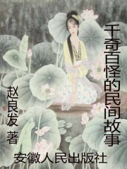 千奇百怪的民間故事