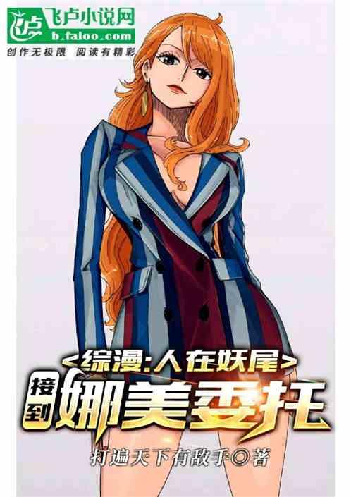 航海：天幕鑒寶，娜美撿漏仙人體