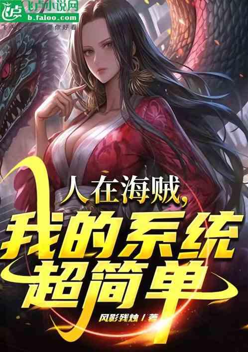 人在海賊，我的係統超簡單