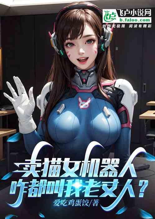 賣貓女機器人，咋都叫我老丈人？