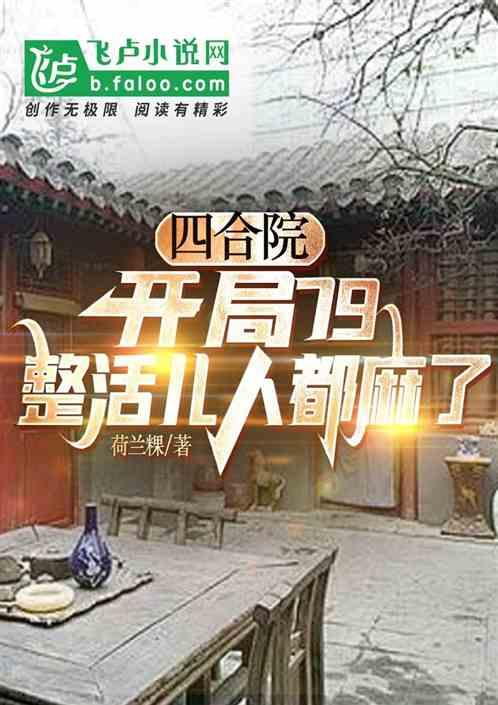 四合院：開局79，整活兒人都麻