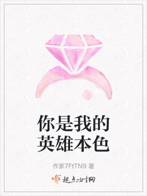 你是我的英雄本色