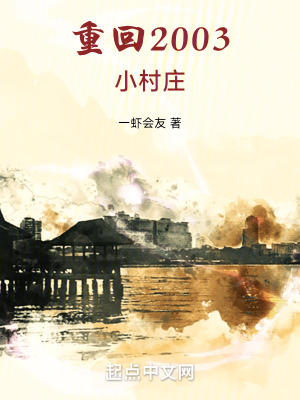 重回2003小村莊