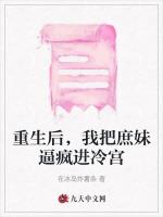 重生後，我把庶妹逼瘋進冷宮