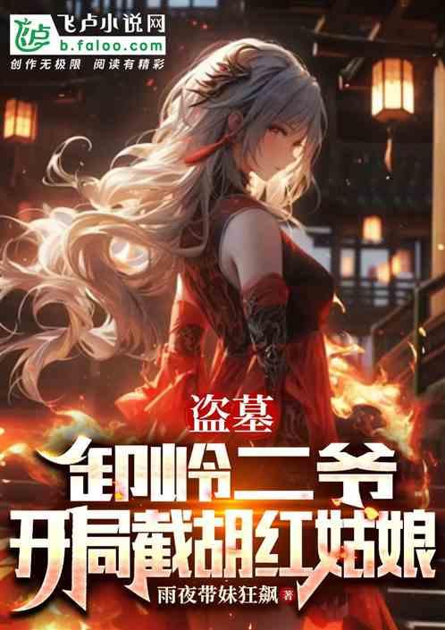 盜墓：卸嶺二爺，開局截胡紅姑娘