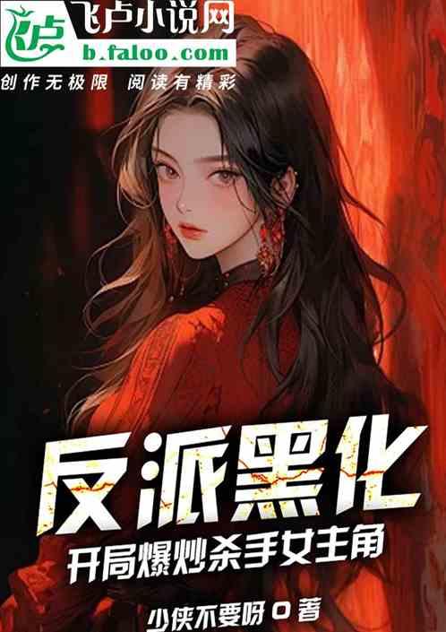 反派黑化，開局爆炒殺手女主角！