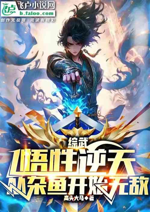 綜武:悟性逆天，從雜魚開始無敵