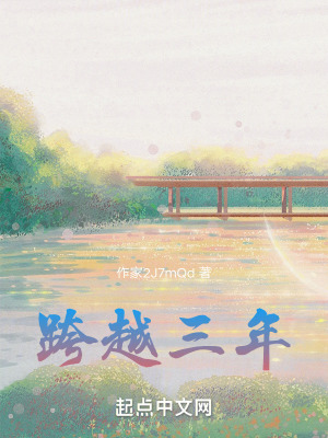 跨越三年