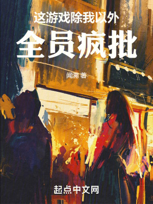 這遊戲除我以外全員瘋批