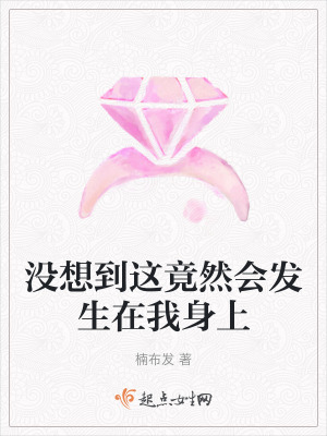 沒想到這竟然會發生在我身上