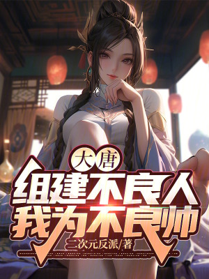 大唐：組建不良人，我為不良帥！