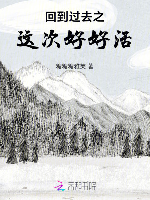 回到過去之這次好好活