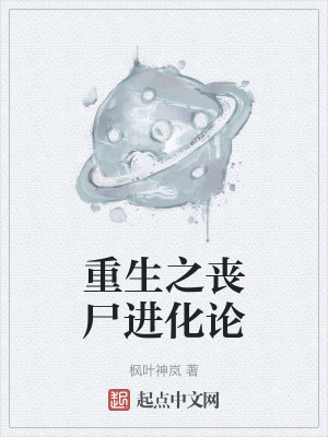 重生之喪屍進化論