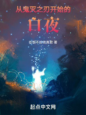 從鬼滅之刃開始的白夜