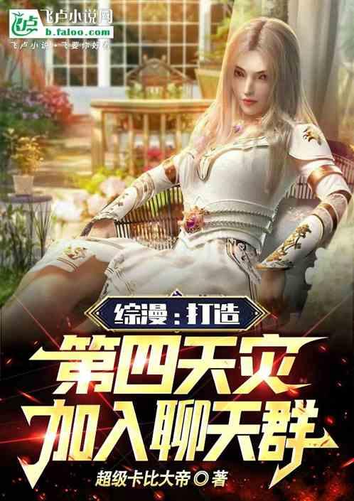 綜漫:打造第四天災,加入聊天群 綜漫:打造第四天災,加入聊天群