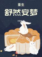 重生舒然安夢 重生舒然安夢
