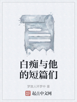 白癡與他的短篇們 白癡與他的短篇們