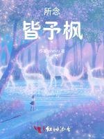 所念皆予楓 所念皆予楓