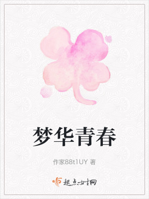 夢華青春 夢華青春