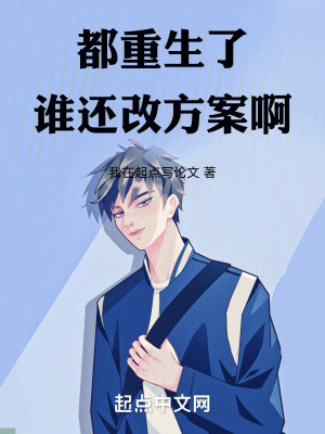 都重生了誰還改方案啊 都重生了誰還改方案啊