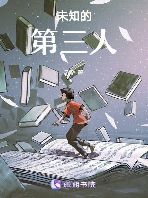 未知的第三人 未知的第三人