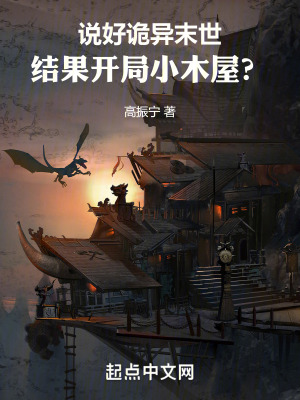 說好詭異末世,結果開局小木屋? 說好詭異末世,結果開局小木屋?