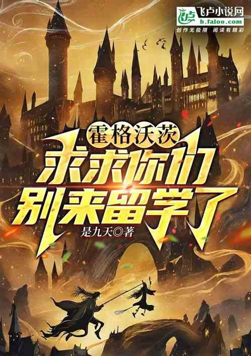 霍格沃茨:求求你們別來留學了 霍格沃茨:求求你們別來留學了