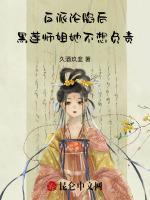 反派淪陷後,黑蓮師姐她不想負責 反派淪陷後,黑蓮師姐她不想負責