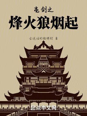 亮劍之烽火狼煙起 亮劍之烽火狼煙起