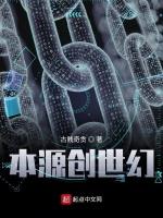 本源創世幻 本源創世幻