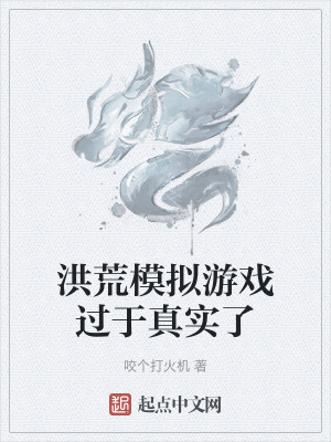 洪荒模擬遊戲過於真實了 洪荒模擬遊戲過於真實了