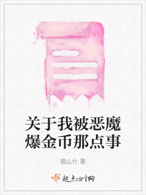 關於我被惡魔爆金幣那點事 關於我被惡魔爆金幣那點事